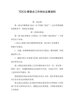管委会工作例会议事规则.docx