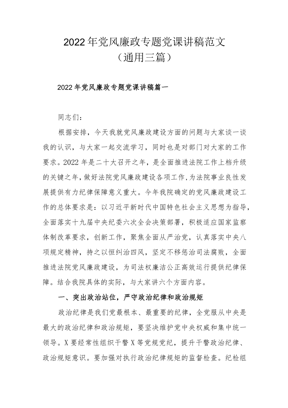2022党风廉政专题党课讲稿范文(通用三篇).docx_第1页