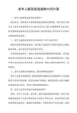 老人新冠疫苗接种六问六答.docx