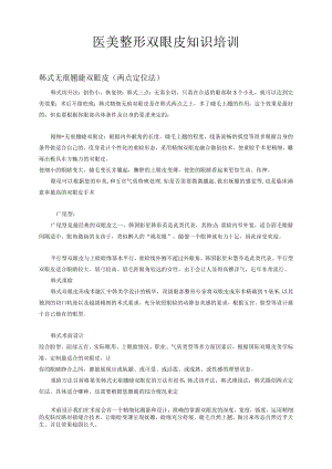 医美整形常规双眼皮知识基础学习.docx