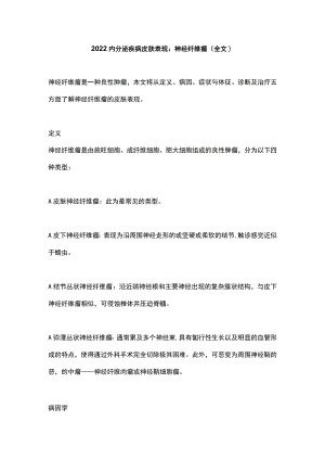 2022内分泌疾病皮肤表现：神经纤维瘤（全文）.docx