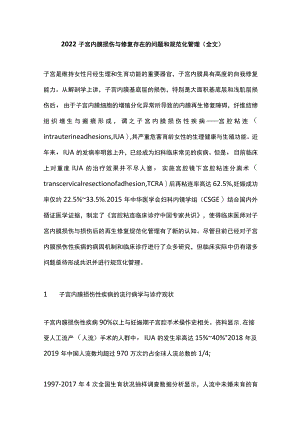 2022子宫内膜损伤与修复存在的问题和规范化管理（全文）.docx