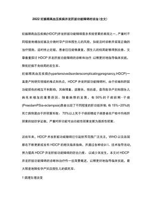 2022妊娠期高血压疾病并发肝脏功能障碍的诊治（全文）.docx