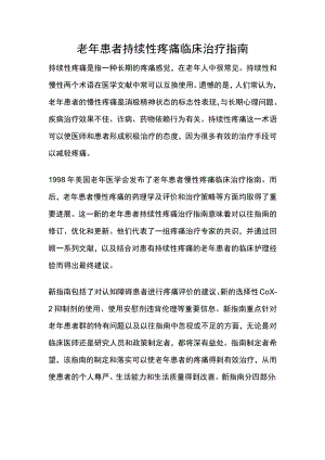 老患者持续性疼痛临床治疗指南.docx