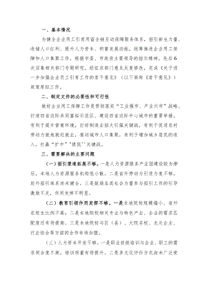 关于进一步加强企业员工引育工作的若干意见（征求意见稿）》的起草说明.docx