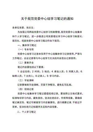 关于规范党委中心组学习笔记的通知.docx