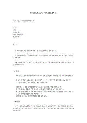 经纪人与淘宝达人合作协议.docx