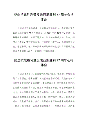 纪念抗战胜利暨反法西斯胜利77周心得体会（三篇）.docx
