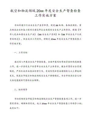 航空和物流领域20xx安全生产督查检查工作实施方案.docx