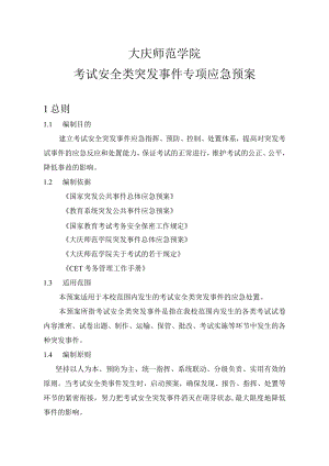 考试安全类突发事件应急处置预案.docx
