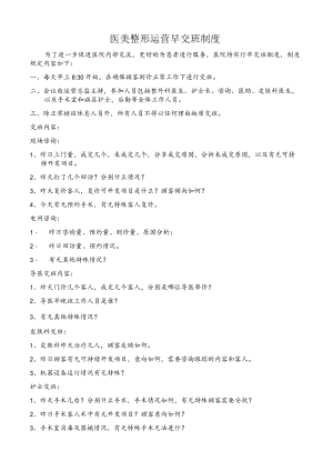 医美整形运营早交班制度.docx