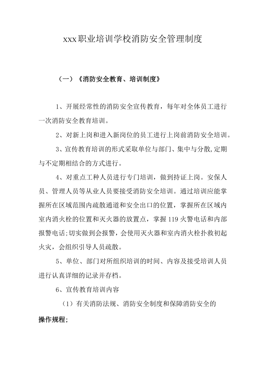 职业培训学校消防安全管理制度.docx_第1页
