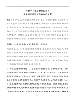 探析中小企业融资困难与筹资经营风险防范与控制的问题.doc