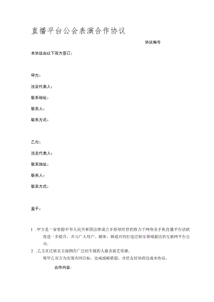 直播平台公会表演合作协议.docx