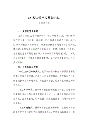 《浙江省知识产权奖励办法 》.docx