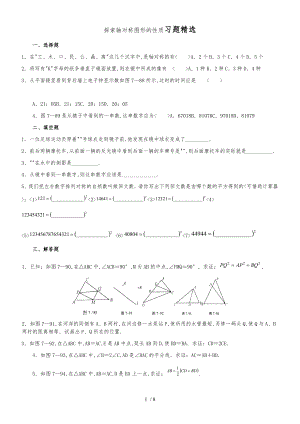 探索轴对称图形的性质复习题精选.doc