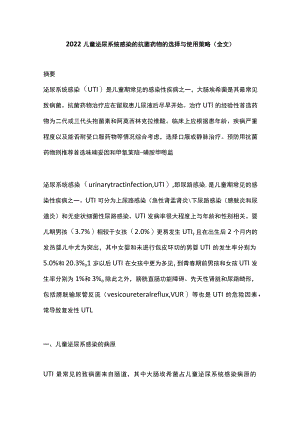 2022儿童泌尿系统感染的抗菌药物的选择与使用策略（全文）.docx