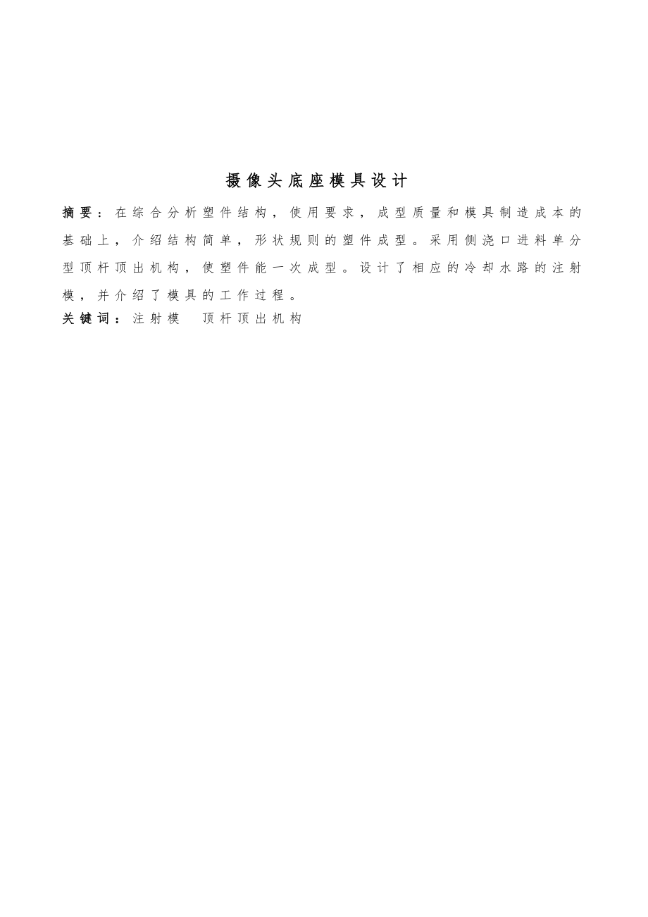 摄像头底座的注塑模具设计说明194839371.doc_第1页