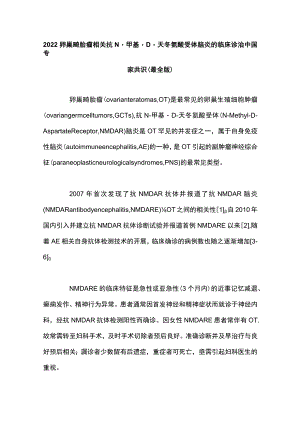 2022卵巢畸胎瘤相关抗N-甲基-D-天冬氨酸受体脑炎的临床诊治中国专家共识（最全版）.docx