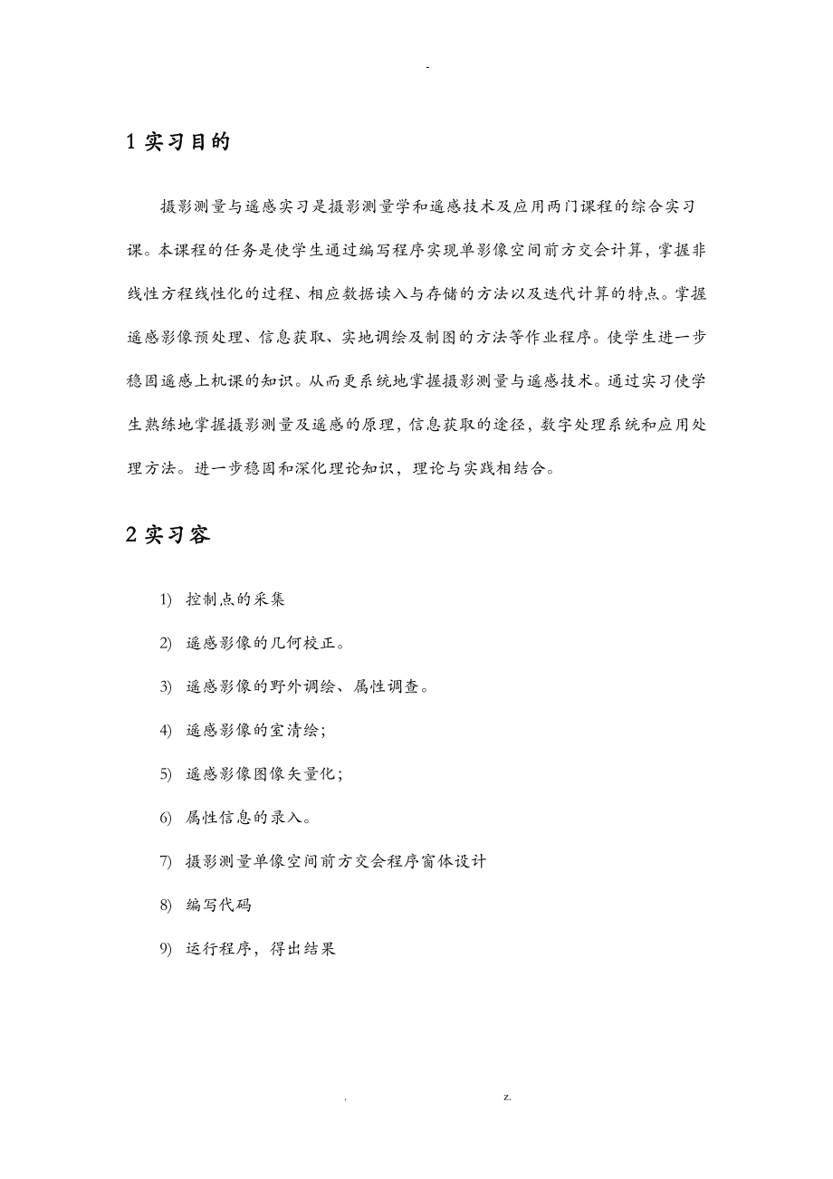摄影测量及遥感实习报告.doc_第3页