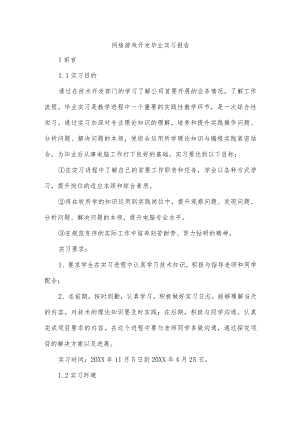 网络游戏开发毕业实习报告.docx