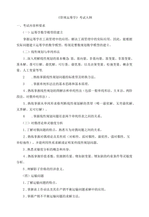 《管理运筹学》考试大纲.docx