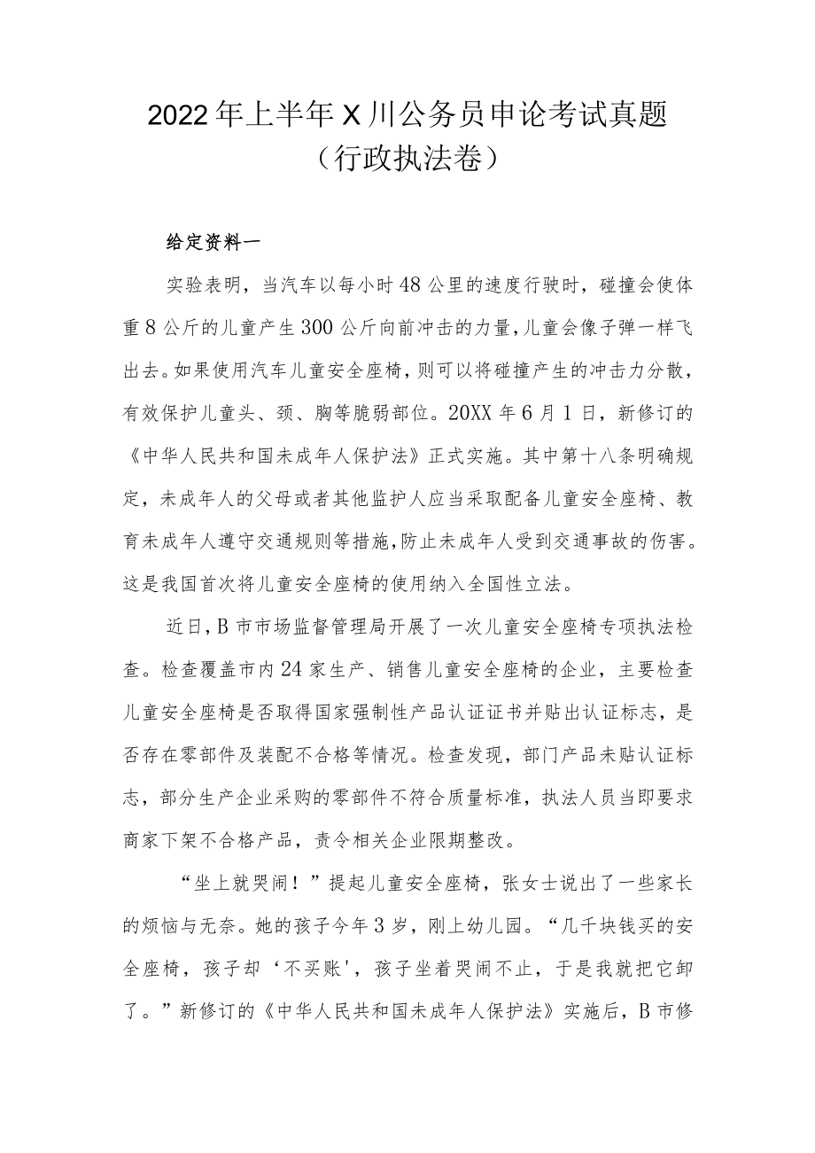 2022上半四川公务员申论考试真题(行政执法卷).docx_第1页