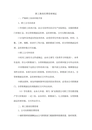 职工教育经费管理规定.docx