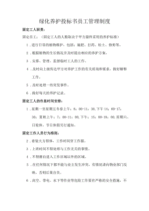 绿化养护投标书员工管理制度.docx