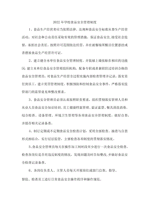 精品2022学校食品安全管理制度{五篇）.docx