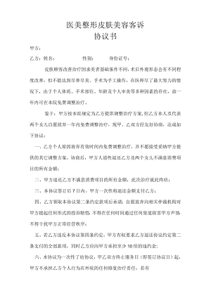 医美整形皮肤美容客诉协议书.docx