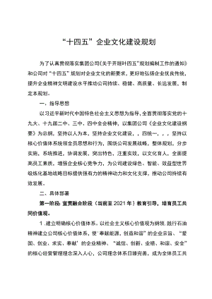 十四五企业文化规划.docx