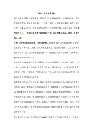练笔其实充满乐趣.docx