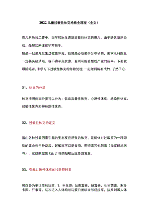 2022儿童过敏性休克抢救全流程（全文）.docx