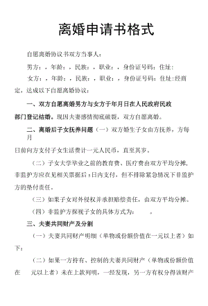 离婚申请书格式.docx