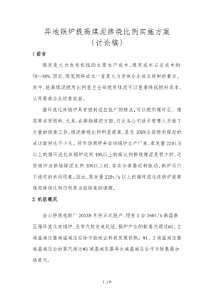 提高煤泥掺烧比例实施计划方案.doc
