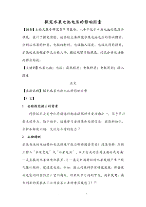 探究水果电池电压的影响因素.doc