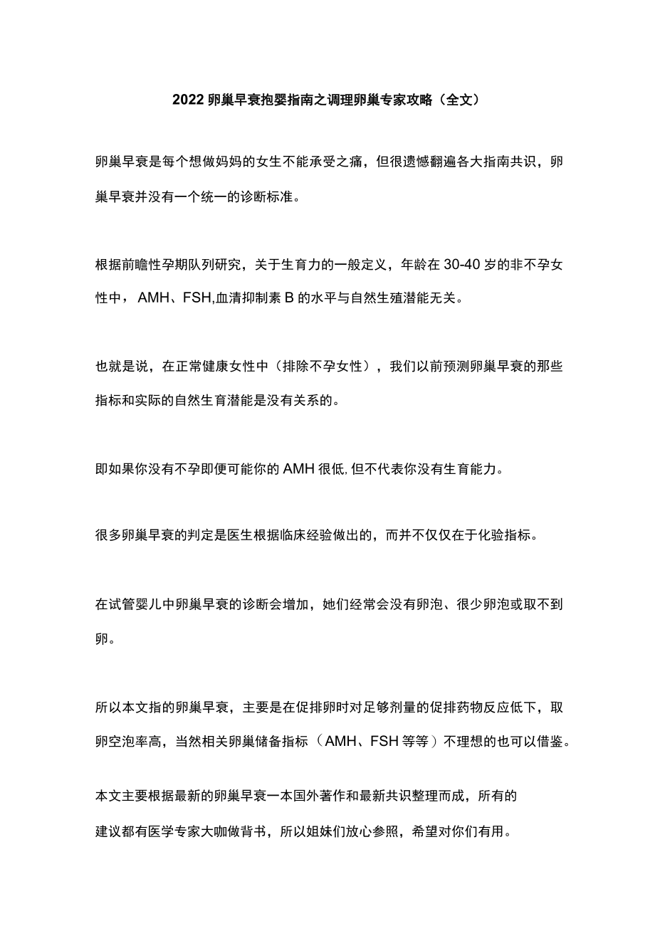 2022卵巢早衰抱婴指南之调理卵巢专家攻略（全文）.docx_第1页
