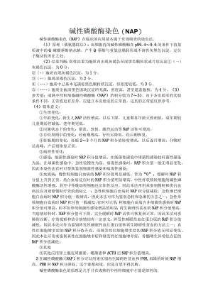 碱性磷酸酶染色(NAP).docx