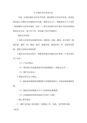 矿井锚杆支护管理办法.docx