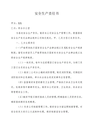 综合办主任安全责任书.docx