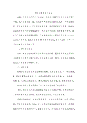 税务师事务实习报告.docx