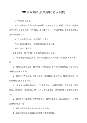 纺织服装学院会议制度.docx