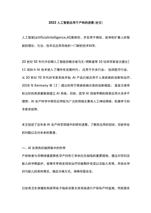 2022人工智能应用于产科的进展（全文）.docx