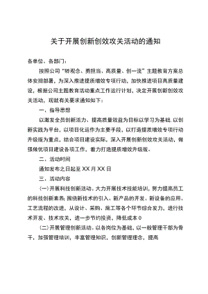 关于开展创新创效攻关活动的通知.docx