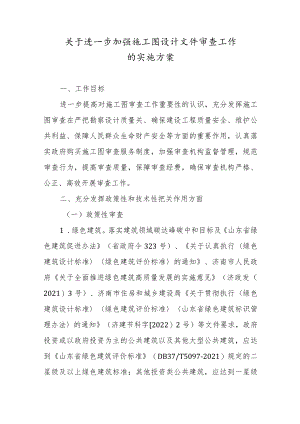 关于进一步加强施工图设计文件审查工作的实施方案.docx