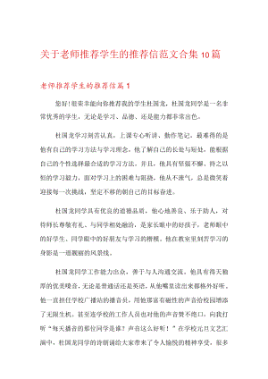 关于老师推荐学生的推荐信范文合集10篇.docx