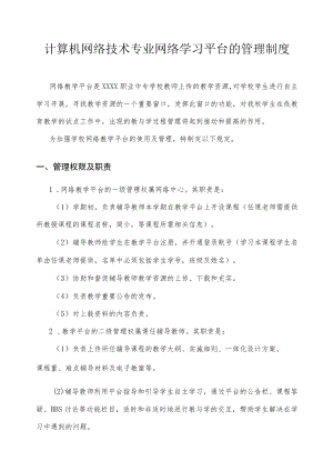 网络学习平台的管理制度.docx