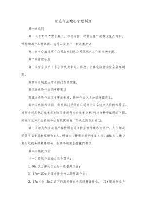 危险作业安全管理制度.docx