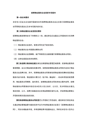 前期物业服务企业变更专项规约.docx